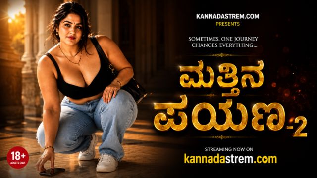 ಮತ್ತಿನ ಪಯಣ-2